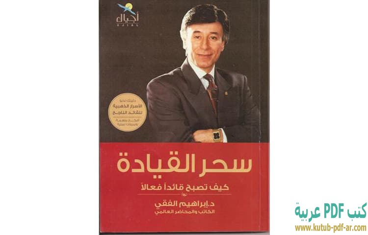 سحر القيادة